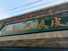 门面-尕媳妇酿皮(木塔巷店)