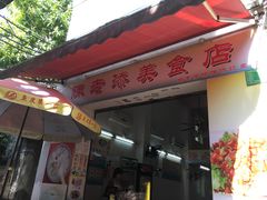 门面-陈老添美食店(宝华路店)