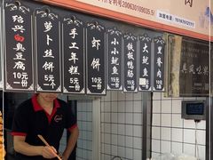-三味臭豆腐(鲁迅故里店)