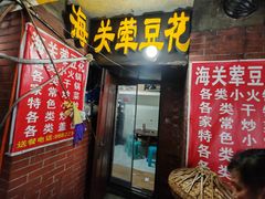 -海关荤豆花(洋河一路店)