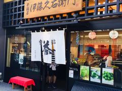 -伊藤久右卫门(宇治本店)