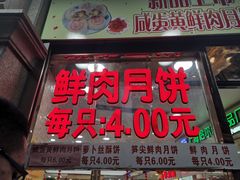 -真老大房鲜肉月饼(南京路步行街店)