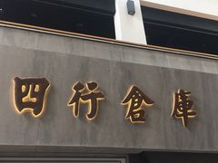 -上海四行仓库抗战纪念馆