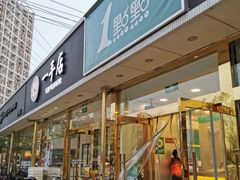 门面-1点点(阜通店)