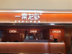 门面-一棠龙虾(徐家汇城开YOYO店)