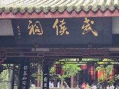 -成都武侯祠博物馆