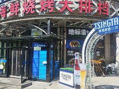 -鸭绿江海鲜烧烤大排档(杏林街店)