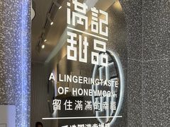 -满记甜品(金融街店)