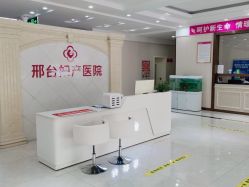 -邢台妇产医院