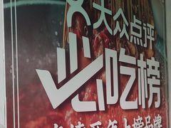 -怒火八零串串火锅(大渡口新天泽店)