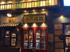 -马路边边 传媒大学店