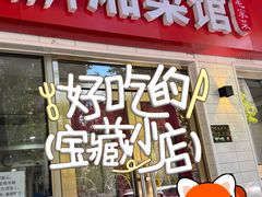 -新新湘菜馆(新中街二条店)