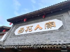 -百花人家(门城水岸店)