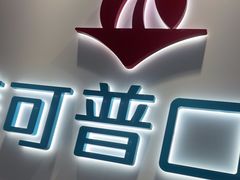 -美可普口腔医院(东街分店)