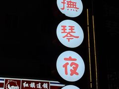 -抚琴第一烤(抚琴地铁站A口店)