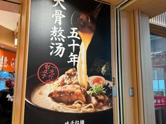 -味千拉面(广州白云机场T1西二店)