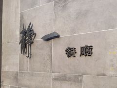 -静一餐厅·湖北菜(前门创始店)