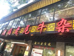 门面-潮镇老尾牛杂(环城西路店)