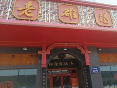 -老雒阳面馆·水席·洛阳菜(王城路店)