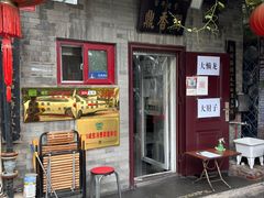 -鼎香润(德胜门内店)