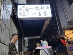 -清真·马峰烤肉(小学习北巷店)