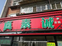 门面-真素诚(玉泉路总店)