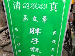 -马文章胖子甑糕(洒金桥店)