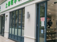 门面-上海哈尔滨食品厂(淮海中路店)