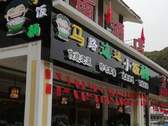 门面-小饭桶(野三坡百里峡店)
