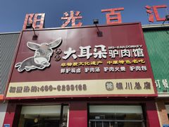 -辛杨和·大耳朵驴肉馆(银川总店)