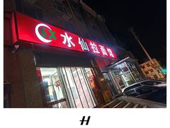 -水仙拉面(水仙街店)