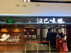 门面-汉巴味德(乐宾百货店)