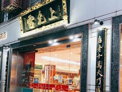 -雷允上(南京西路店)