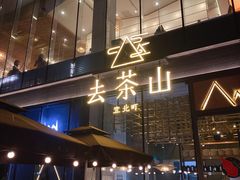 门面-去茶山(新光里店)