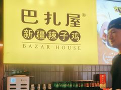 -巴扎屋大盘鸡·新疆菜(汇嘉时代店)