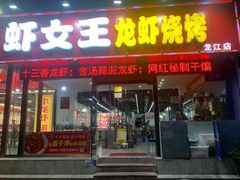 -虾女王·龙虾·烧烤(龙江店)