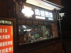 -南楼煎饼(南楼总店)