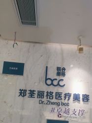 -郑荃丽格医疗美容