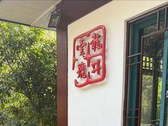 -龙井壹号·茶缘山景宴(龙井村店)