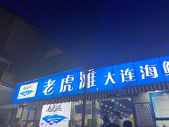 门面-老虎滩大连海鲜烧烤(建邺云锦路总店)