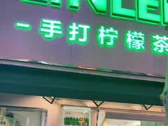 门面-LINLEE林里·手打柠檬茶(黄浦茂名南路店)
