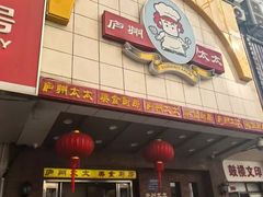 -庐州太太(鼓楼店)