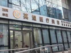 -北京英煌医疗美容