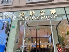-柏斯音乐艺术中心·钢琴·吉他(上音店)