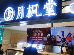 门面-月枫堂(长春这有山店)