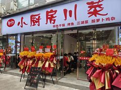 -回归小厨房川菜(郭家桥西街店)