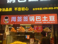 -周签签锅巴土豆(建设路总店)