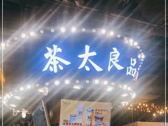 门面-茶太良品·北京特色茶饮(西站食宝街店)