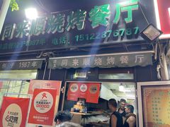 -同来顺烧烤餐厅(哈尔滨道店)