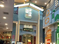 门面-点都德(北京路贰店)